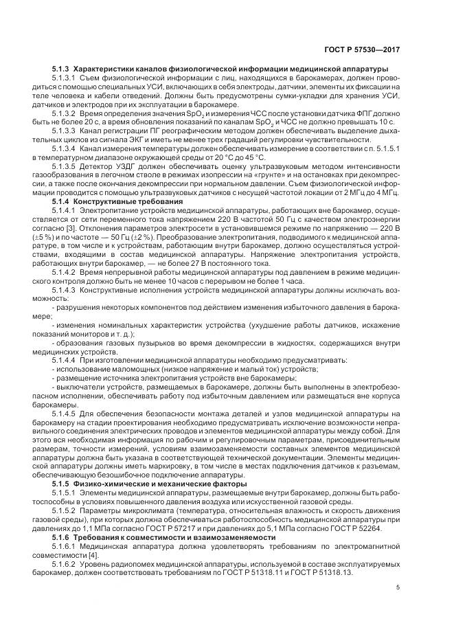 ГОСТ Р 57530-2017, страница 7