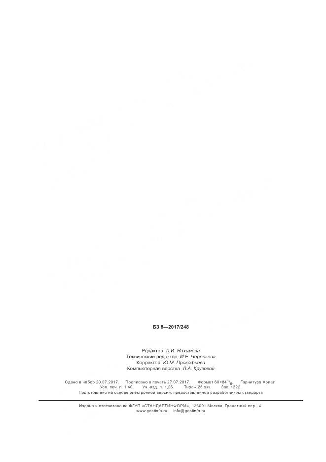 ГОСТ Р 57531-2017, страница 12