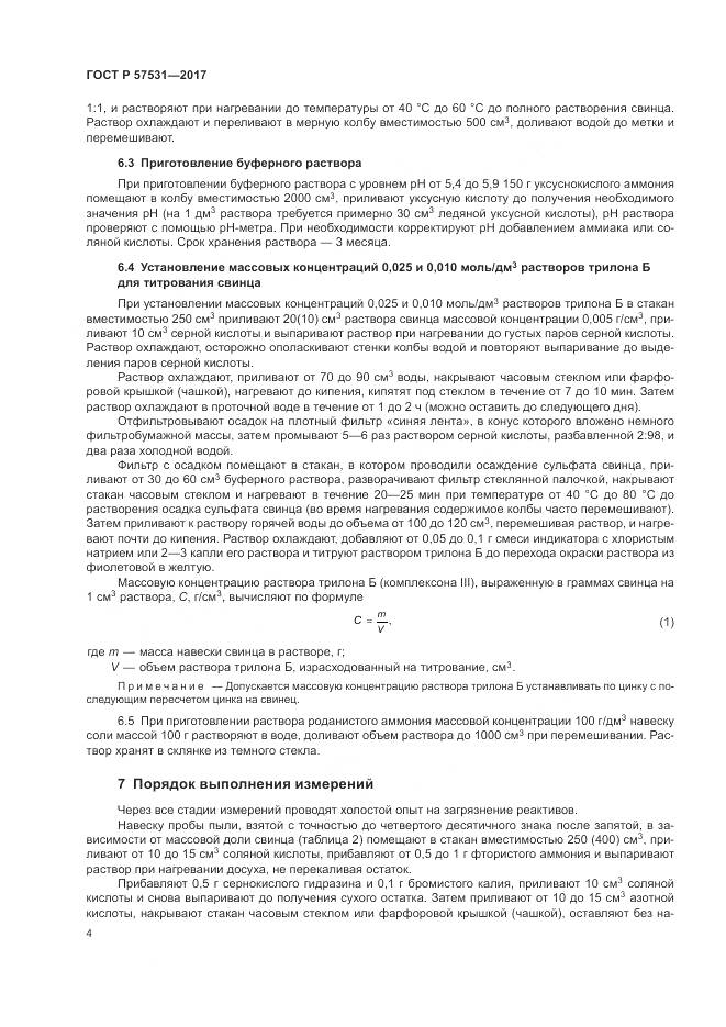 ГОСТ Р 57531-2017, страница 8