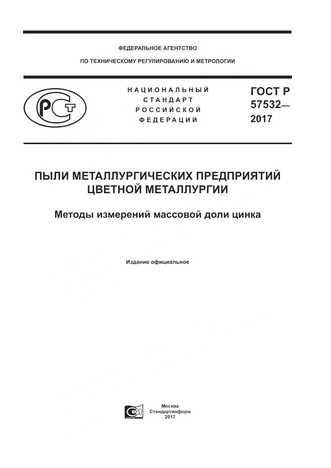 ГОСТ Р  57532-2017, страница 1