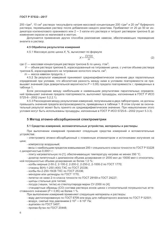 ГОСТ Р  57532-2017, страница 10