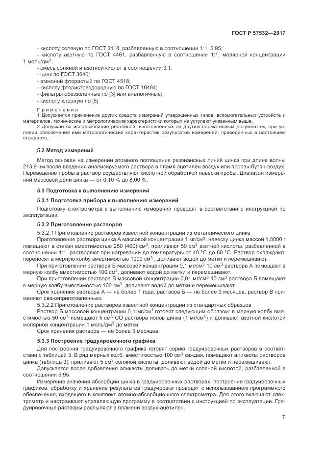 ГОСТ Р  57532-2017, страница 11