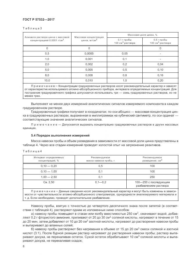 ГОСТ Р  57532-2017, страница 12