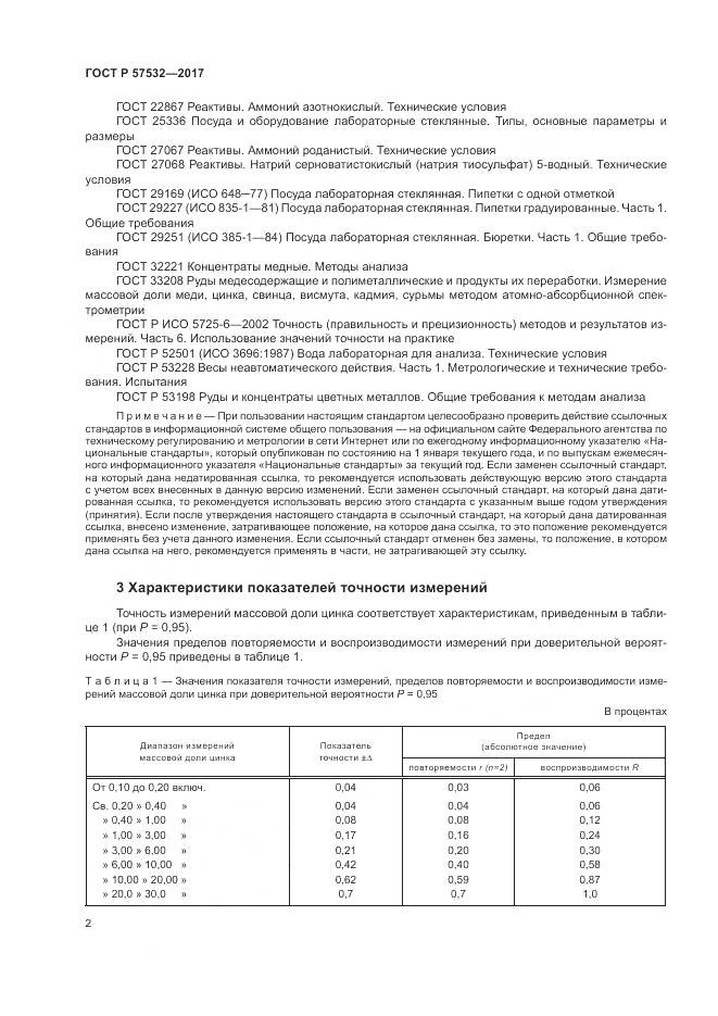 ГОСТ Р  57532-2017, страница 6
