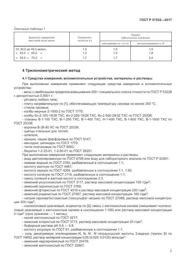 ГОСТ Р  57532-2017, страница 7