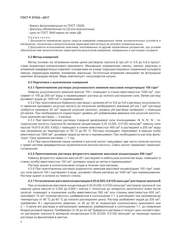 ГОСТ Р  57532-2017, страница 8