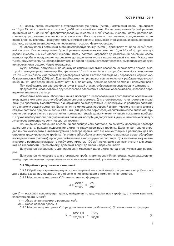 ГОСТ Р 57532-2017, страница 13