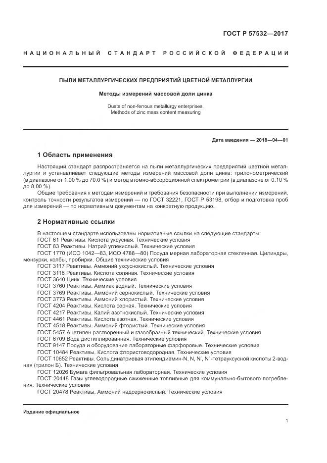 ГОСТ Р 57532-2017, страница 5