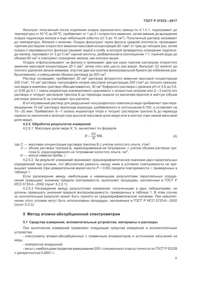 ГОСТ Р 57533-2017, страница 13