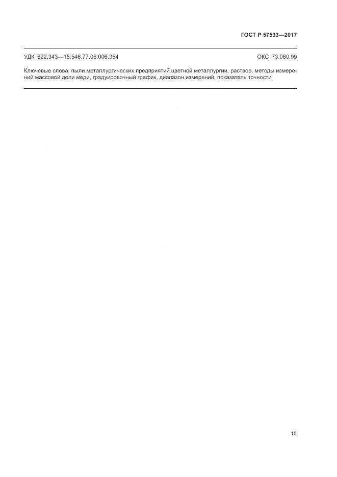 ГОСТ Р 57533-2017, страница 19