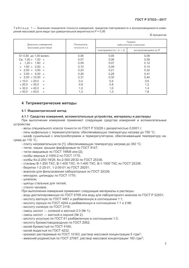 ГОСТ Р 57533-2017, страница 7