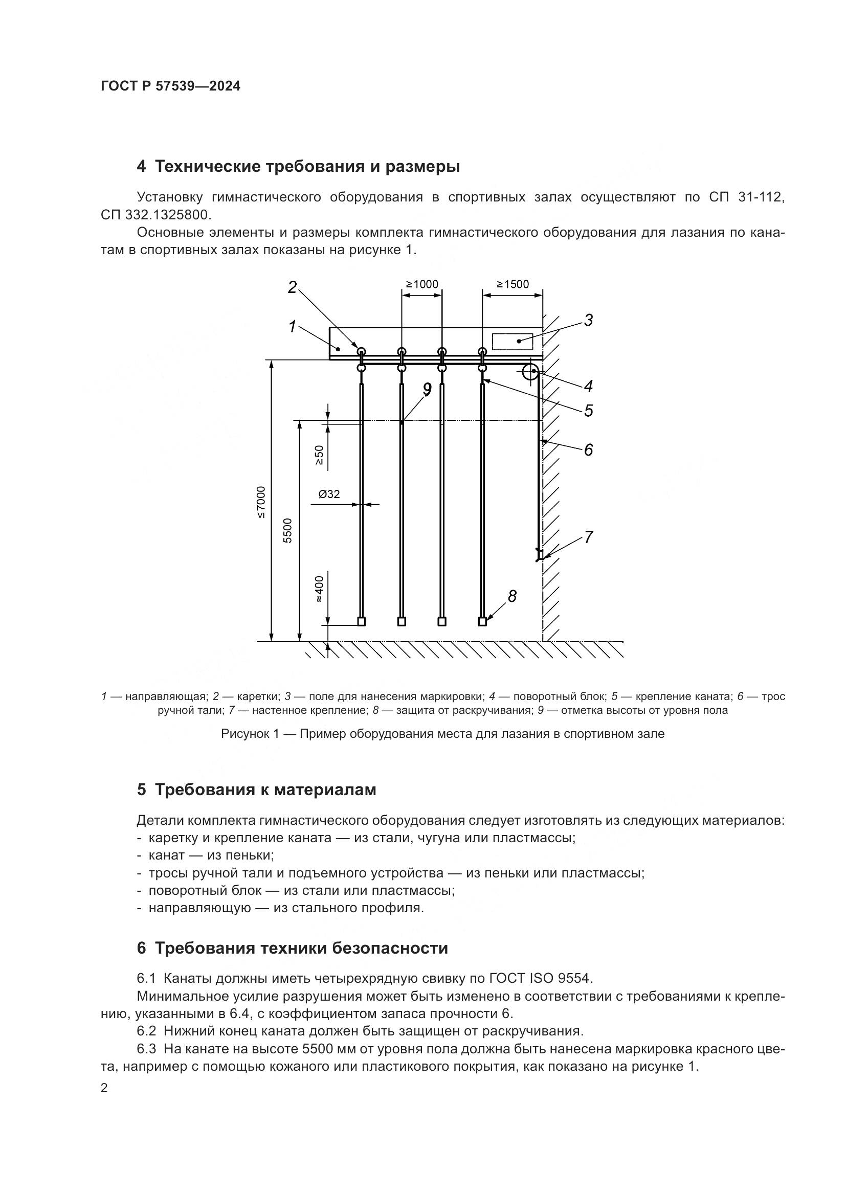 ГОСТ Р 57539-2024, страница 4