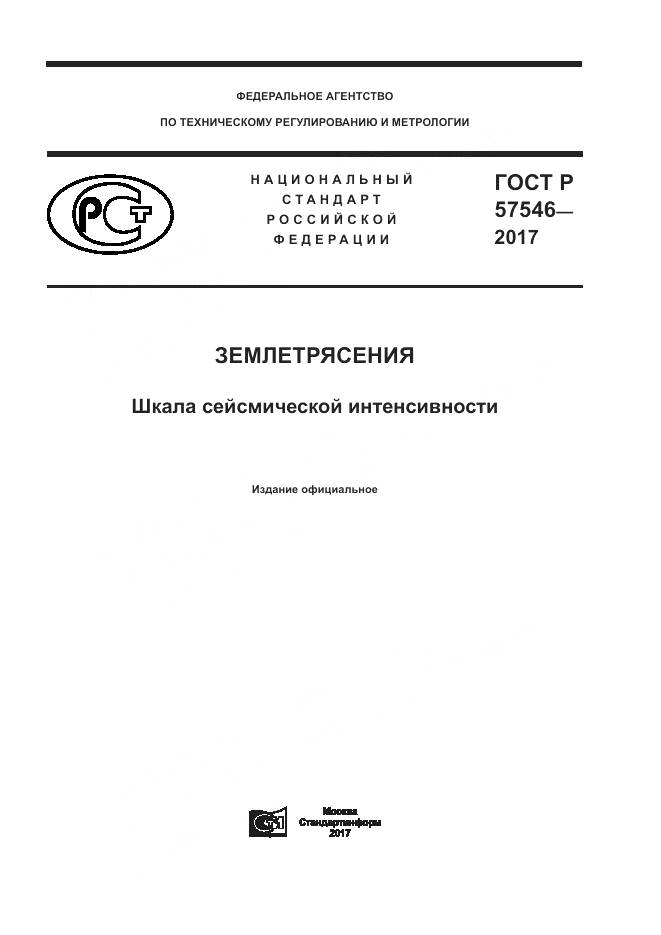 ГОСТ Р  57546-2017, страница 1