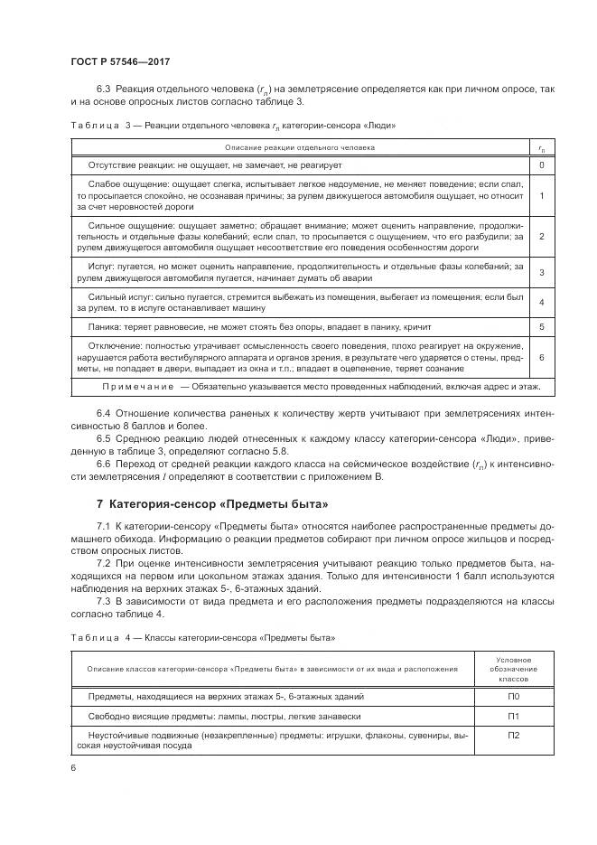 ГОСТ Р  57546-2017, страница 10