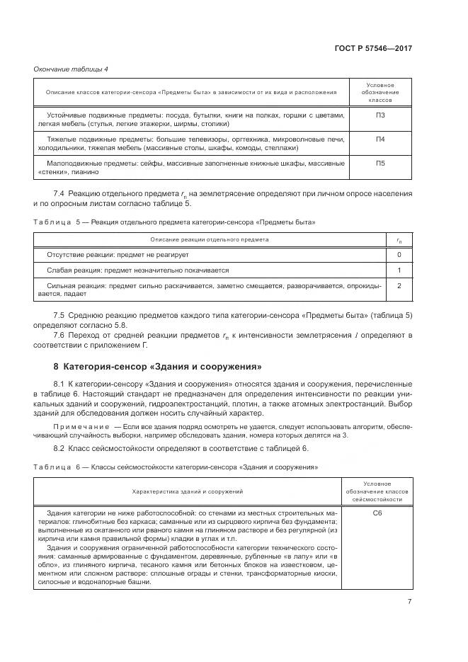 ГОСТ Р  57546-2017, страница 11