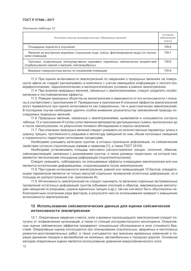 ГОСТ Р  57546-2017, страница 16