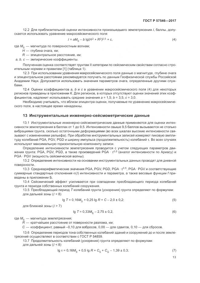 ГОСТ Р  57546-2017, страница 17