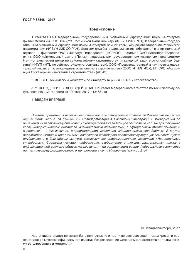 ГОСТ Р  57546-2017, страница 2