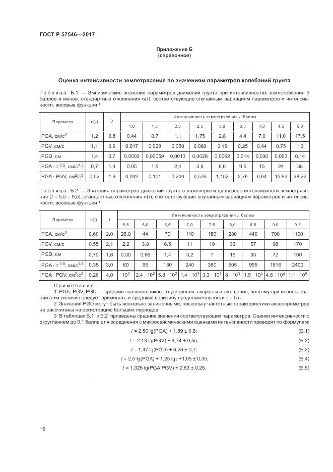 ГОСТ Р  57546-2017, страница 20