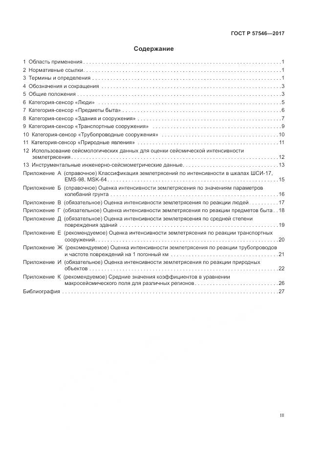 ГОСТ Р  57546-2017, страница 3