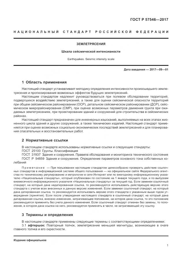 ГОСТ Р  57546-2017, страница 5