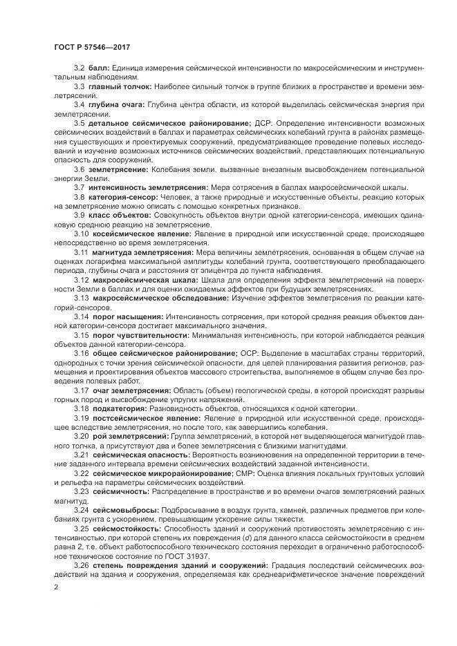 ГОСТ Р  57546-2017, страница 6