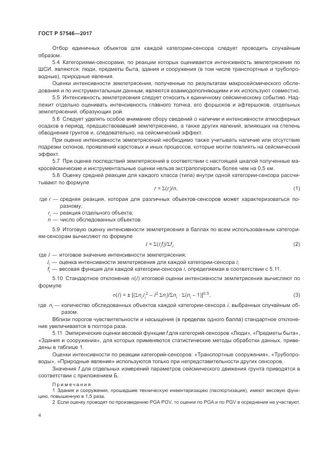 ГОСТ Р  57546-2017, страница 8