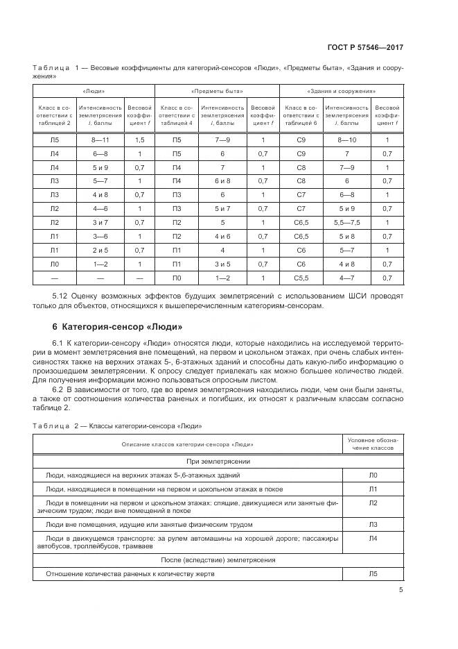 ГОСТ Р  57546-2017, страница 9