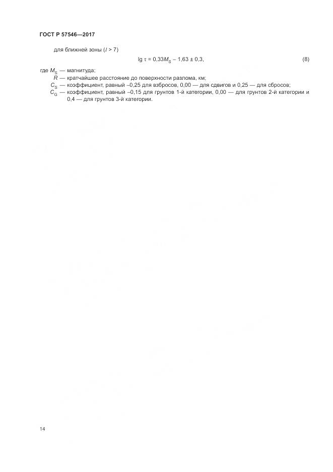 ГОСТ Р 57546-2017, страница 18