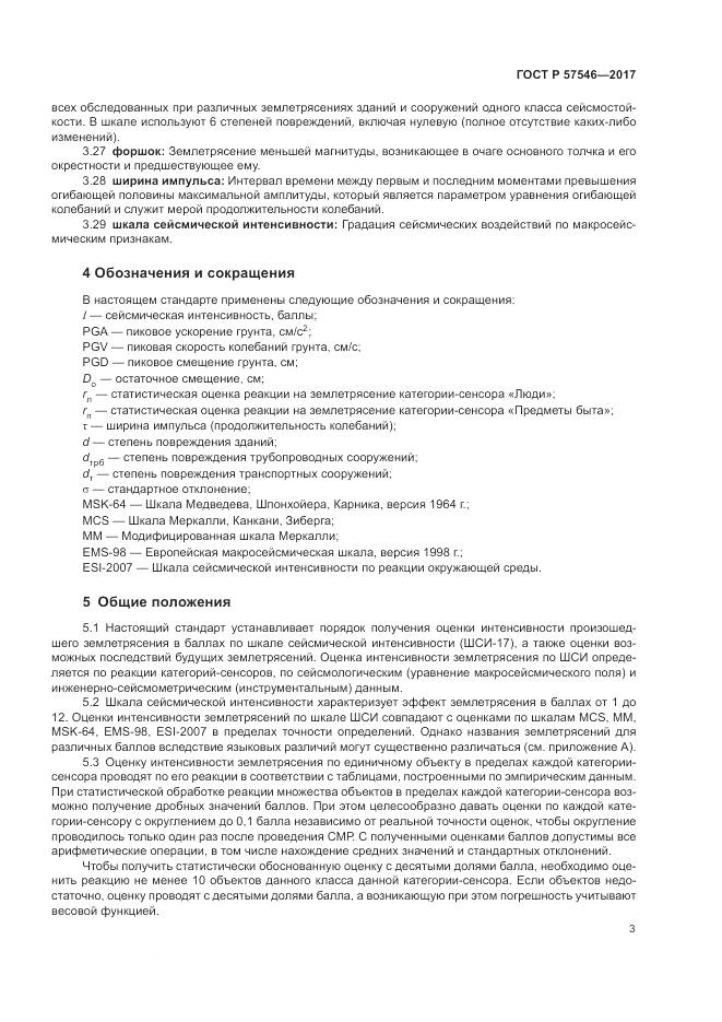 ГОСТ Р 57546-2017, страница 7