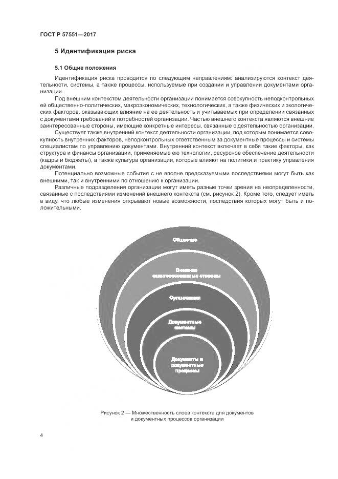 ГОСТ Р 57551-2017, страница 10