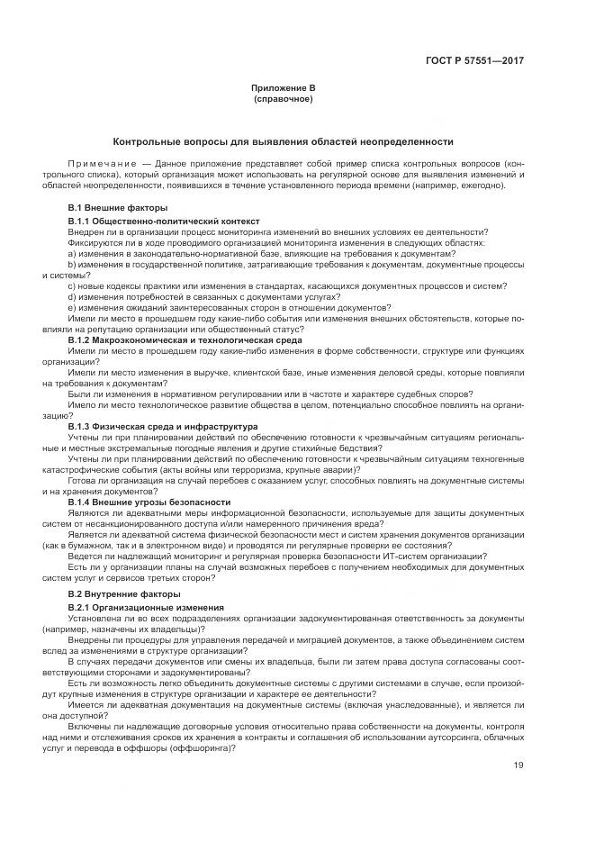 ГОСТ Р 57551-2017, страница 25