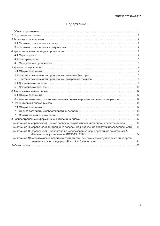 ГОСТ Р 57551-2017, страница 3