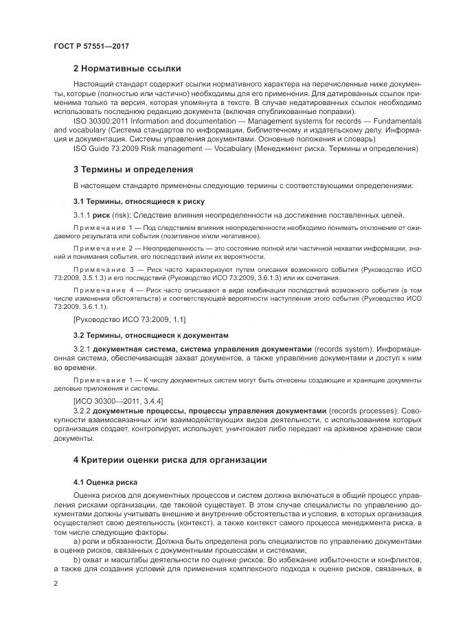 ГОСТ Р 57551-2017, страница 8