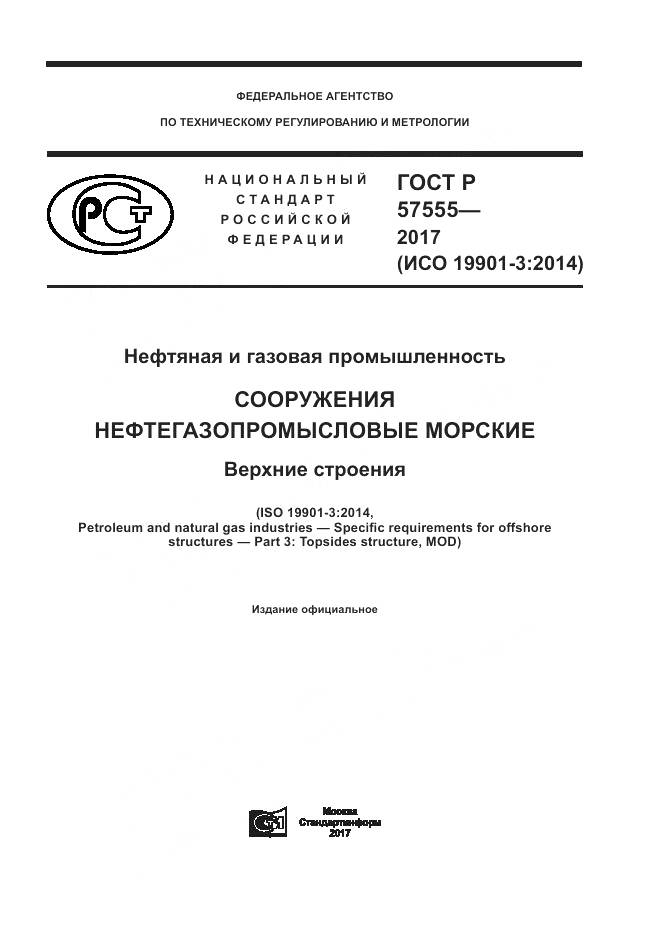 ГОСТ Р  57555-2017, страница 1