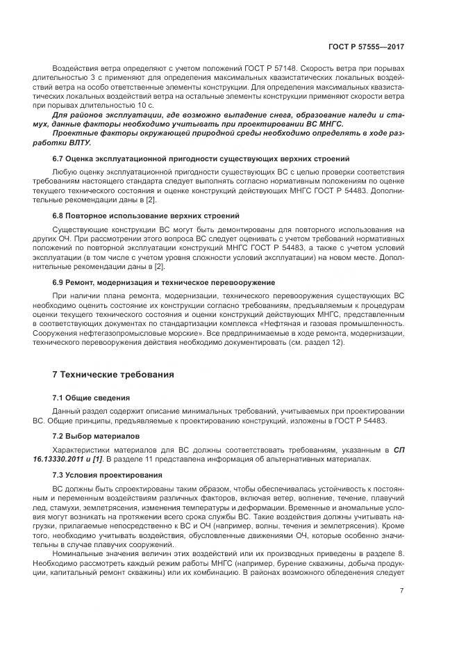 ГОСТ Р  57555-2017, страница 13