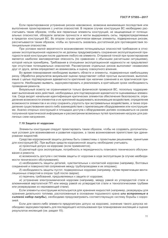 ГОСТ Р  57555-2017, страница 17