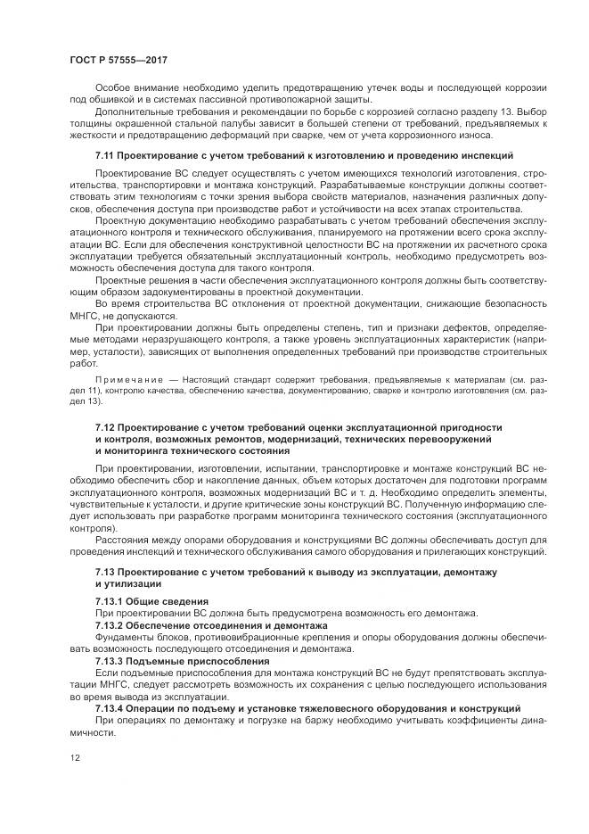 ГОСТ Р  57555-2017, страница 18