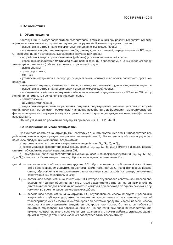 ГОСТ Р  57555-2017, страница 19