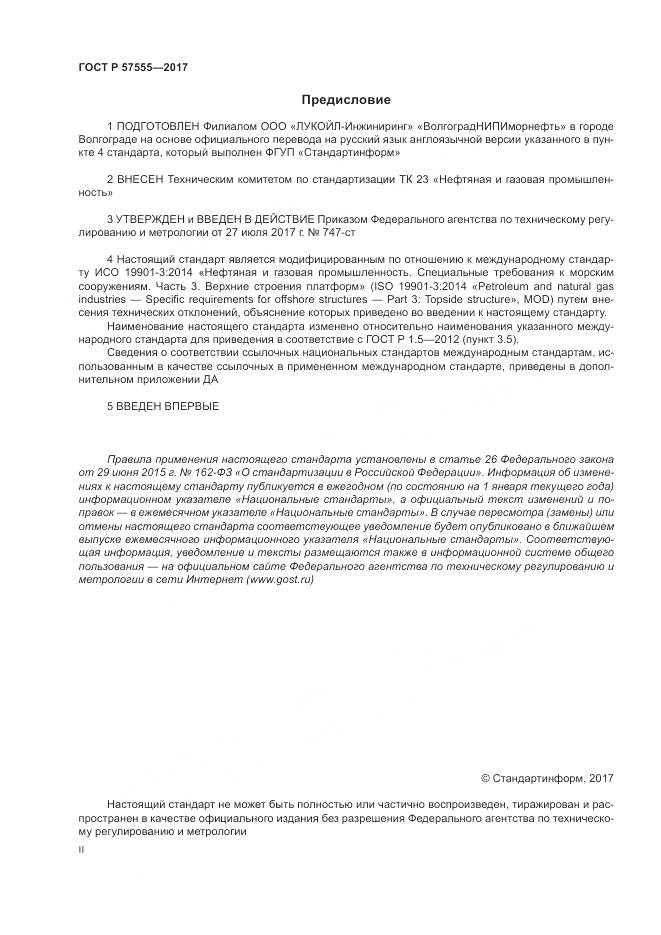 ГОСТ Р  57555-2017, страница 2