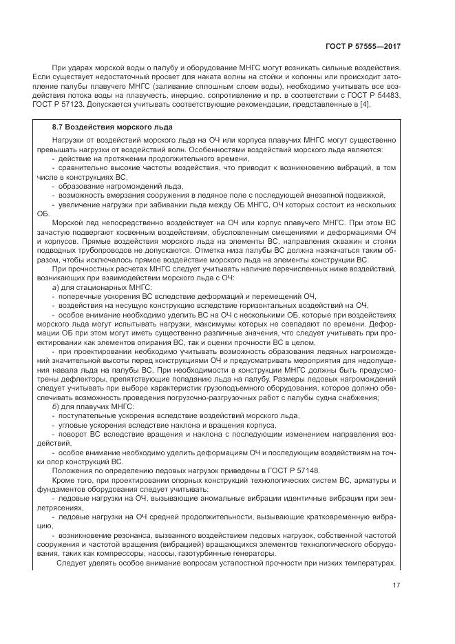 ГОСТ Р  57555-2017, страница 23