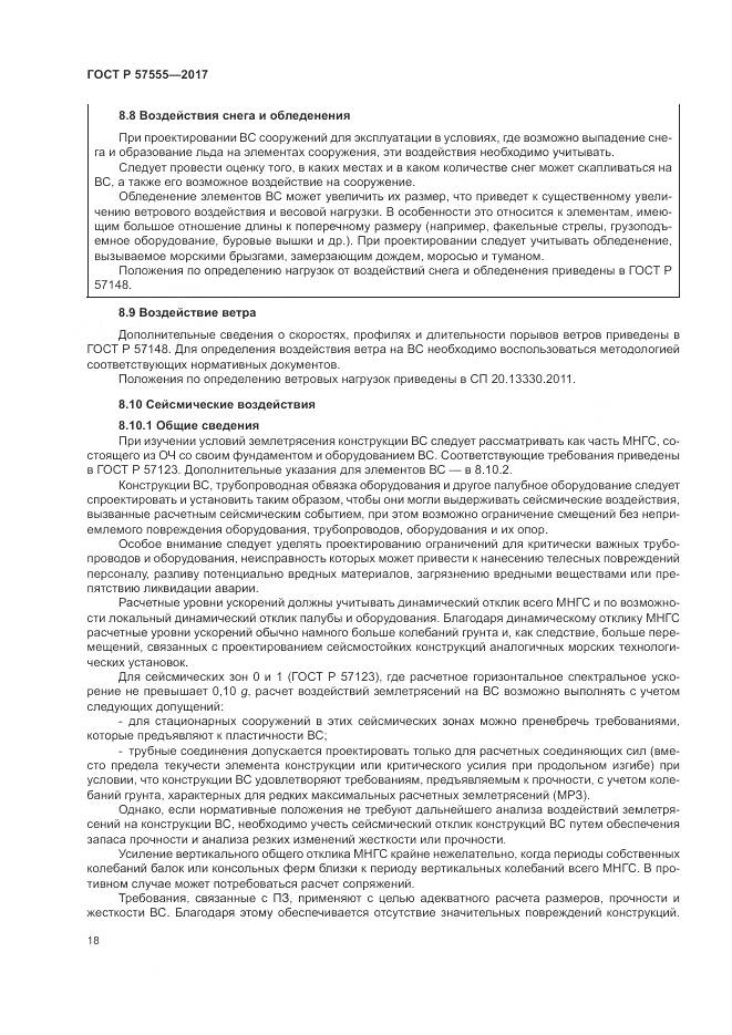 ГОСТ Р  57555-2017, страница 24