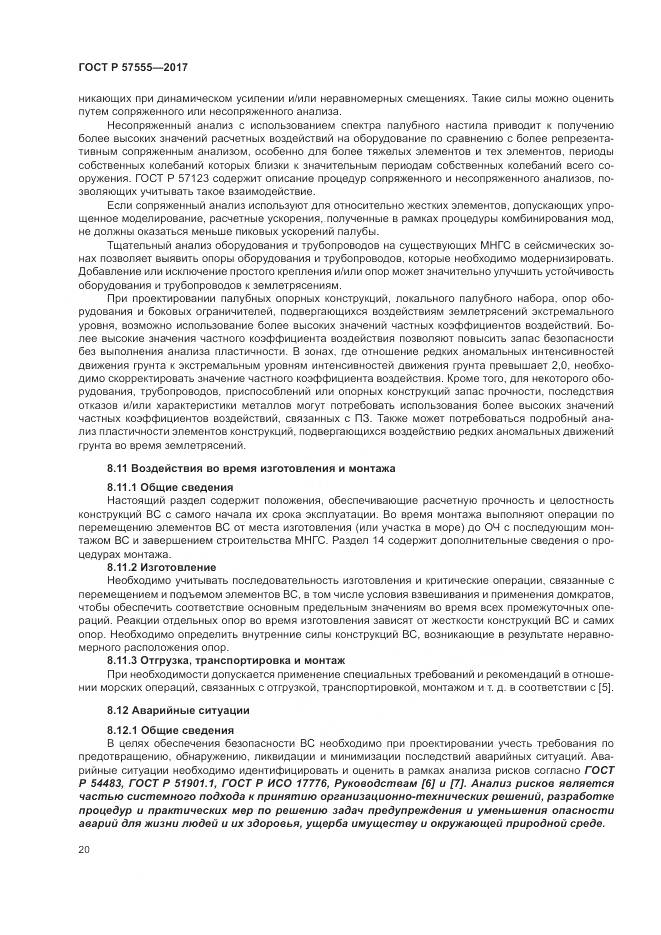 ГОСТ Р  57555-2017, страница 26