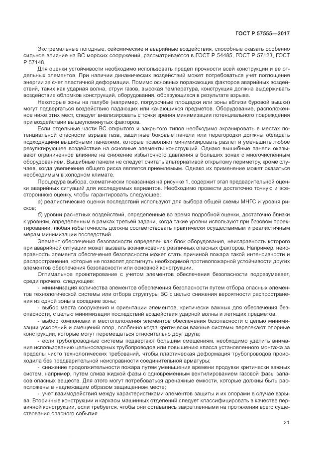 ГОСТ Р  57555-2017, страница 27
