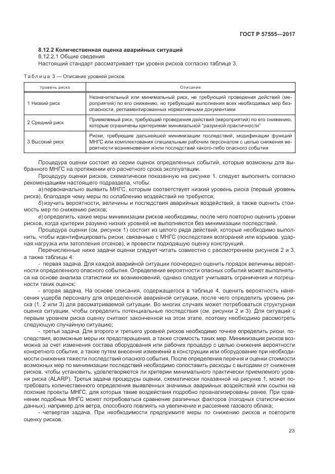 ГОСТ Р  57555-2017, страница 29