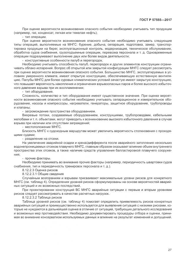 ГОСТ Р  57555-2017, страница 33