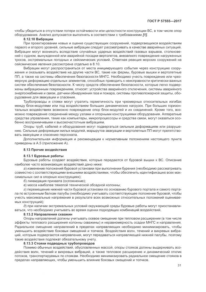 ГОСТ Р  57555-2017, страница 37