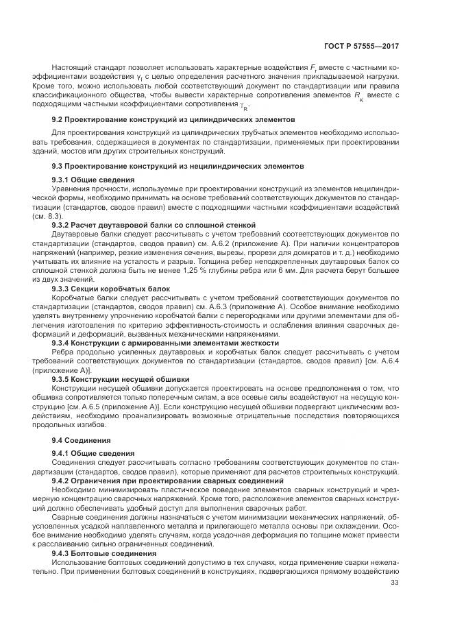 ГОСТ Р  57555-2017, страница 39