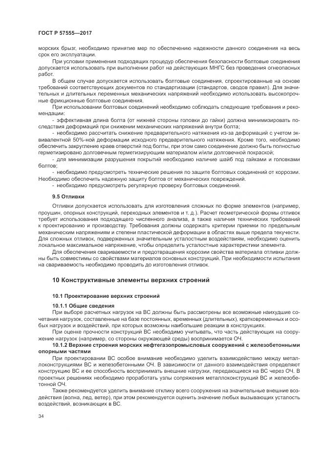 ГОСТ Р  57555-2017, страница 40