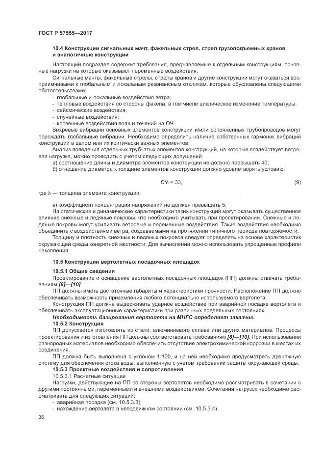 ГОСТ Р  57555-2017, страница 42